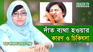 দাঁত ব্যথা হওয়ার কারণ ও প্রতিকার  দাঁতের ব্যথা কমানোর উপায়  দাঁতের ব্যথা দূর করার উপায়  Dat Betha [upl. by Imtiaz778]