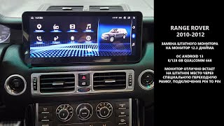 Range Rover 20102012 замена штатного монитора на монитор 123 дюйма с OS Android [upl. by Ahsinel]