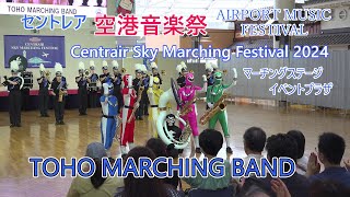 TOHO MARCHING BAND♪セントレア空港音楽祭2024♪ステージ演奏 [upl. by Eul513]