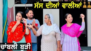 ਸੱਸ ਦੀਆਂ ਵਾਲੀਆ  ਚਾਬਲੀ ਬੁੜੀ  Chambli Budi  Latest Punjabi Videos  A Short Movie 2022 [upl. by Forkey]