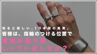 【アクセサリー】１０本指の真実。指輪のつける位置で意味が変わる。 [upl. by Jecon817]