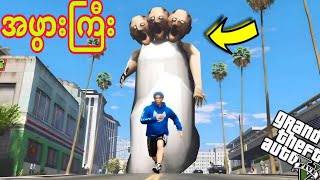 ခေါင်းသုံးလုံး Granny အဖွားကြီးလိုက်လာပီ😱😱😱  GTA V Gameplay  GTA 5 Mods [upl. by Kalikow744]