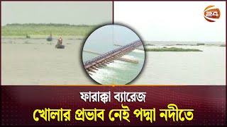 ফারাক্কা ব্যারেজ খোলার প্রভাব নেই পদ্মা নদীতে  Farakka Barrage  Padma River  Channel 24 [upl. by Chiquita]