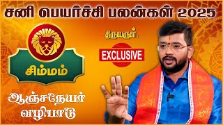 Simmam Sani Peyarchi palangal 2025  Harish Raman  THIRUVARUL TV [upl. by Sitoiyanap172]