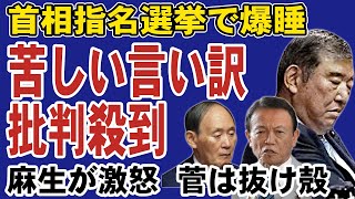 【石破茂】首相指名中に爆睡してしまうw必死で言い訳するも大炎上！麻生はブチギレ菅は抜け殻に [upl. by Eseekram]