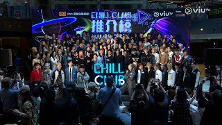 《CHILL CLUB 推介榜 年度推介 2324》萬眾期待🔥 記者會 FB Live [upl. by Maya]