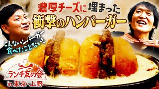 こんなハンバーガーどこにもない！？ジュニアがどうしても食べたかった濃厚チーズに埋まるハンバーガーの概念を変える絶品バーガー！ [upl. by Lecroy]