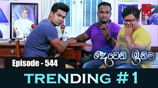 Deweni Inima  Episode 544 08th March 2019 [upl. by Allard]