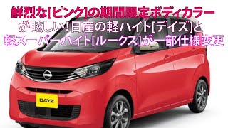 鮮烈なピンクの期間限定ボディカラーが眩しい！ 日産の軽ハイトデイズと軽スーパーハイトルークスが一部仕様変更【ベストカーWebより引用】 [upl. by Vogel]