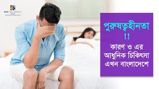 পুরুষের যৌন সমস্যা ও সমাধান  Erectile Dysfunction  Dr Rezaul Karim [upl. by Inavoj]