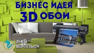 Как сделать бизнес на 3D обоях [upl. by Oicnedurp]