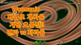 Menpa★지렁이2★개판 오분전 멘파vs저격러들  World biggest worm slitherio wormaxio Funny moments 지렁이키우기 [upl. by Leal]