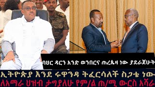 ኢትዮጵያ እንደ ሩዋንዳ ትፈርሳለች ስጋቴ ነውለአማራ ህዝብ ታግያለሁ የምል ጠቅላይ ሚኒስቴሩ ውርስ አሻራ [upl. by Ellenoj]