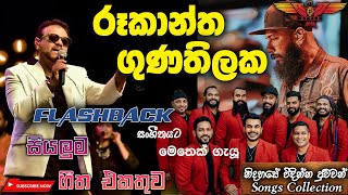 Rookantha Gunathilake with Flashback හදවතේ තියෙන පට්ටම සින්දු සෙට් එකක් Full Songs Collection [upl. by Foulk]