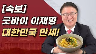 대한민국 만세 이재명 영구퇴출 이재명에 최악의 판결 나왔다 민주당은 434억 준비하라 [upl. by Knowles]