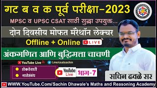 अंकगणित आणि बुध्दिमत्ता चाचणी PART7 I mpsc combine seminar maths reasoning marathon csat [upl. by Meehar167]