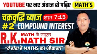 चक्रवृद्धि ब्याज COMPOUND INTEREST PART  2  RK NATH SIR MATHS amp REASONING [upl. by Chansoo51]