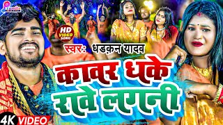 Video कावर धके रोवे लगनीDhadkan Yadav  Kawar Dhake Rowe Lagni  Bolbum Song 2024 [upl. by Adiuqal]