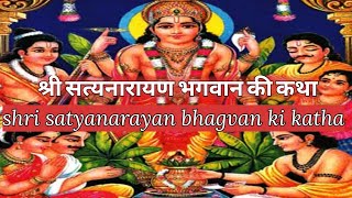 श्री सत्यनारायण भगवान की कथा  श्री सत्यनारायण व्रत कथा  shri satyanarayan vrat katha [upl. by Odille866]