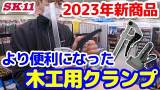 2023年新商品より便利になった木工用クランプが登場しました【藤原産業】 [upl. by Rubi626]