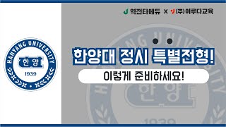 한양대학교 정시 특성화고 특별전형 이렇게 준비하세요  특성화고대학진학  특성화고수시정시  특성화고한양대 [upl. by Dahraf]