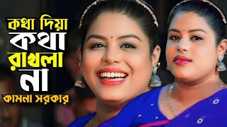 কথা দিয়া কথা রাখলা না সোনা বন্ধুরে\\Kotha Diya Kotha Rakla Na\\Tonmoy Baul Media💖💞কামনা সরকার💖💞 [upl. by Remington921]