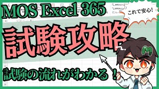 エクセル資格取得の秘訣！MOS試験の流れを徹底解説 [upl. by Yreffeg]