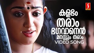 Kalabham Tharaam Video Song  Kavya  Vineeth  Raveendran  KS Chithra  Gireesh Puthenchery [upl. by Florina]