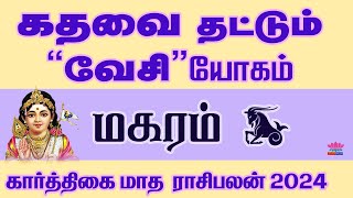 Karthigai Month Rasipalan 2024  Makaram  கார்த்திகை மாத ராசிபலன் 2024  மகரம்  Karthigai Month [upl. by Corinna]