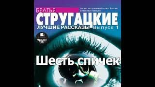 Шесть спичек Аркадий и Борис Стругацкие Аудиокнига Читает Левашев В [upl. by Ash466]