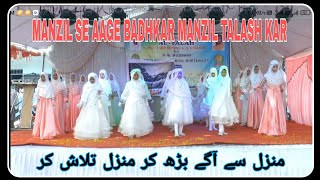 MANZIL SE AAGE BADHKAR MANZIL TALASH KAR ALFALAH URDU HIGH SCHOOL MUKTAINAGER [upl. by Sucramad]