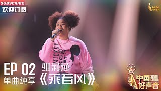 【单曲纯享】维莉莎《乘着风》，炸裂高音听得人酣畅淋漓【2023中国好声音】EP2 Sing！China 20230804 [upl. by Suiravad991]