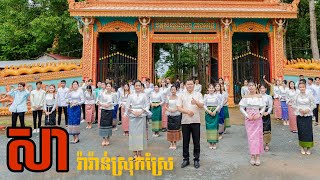 Thạch Phay  សារ៉ាវ៉ាន់ស្រុកស្រែ [upl. by Tengler]