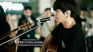 윤도현x허준 혈액형 группа крови 홍대버스킹 Live [upl. by Goldsmith45]