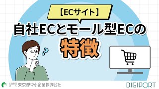 【ECサイト】自社ECとモール型ECの特徴 [upl. by Small]