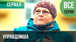 ▶️ Управдомша Все серии  Мелодрама 2019  Русские мелодрамы [upl. by Eriha]