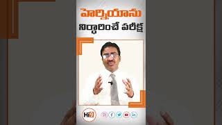 Test that detect Hernia Telugu  DrT Lakshmikanth Surgical Gastroenterologist  Hi9 [upl. by Ibbetson]