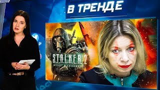 Это был НЕ ОРЕШНИК Госпиталь ЗАБИТ ВОЕННЫМИ STALKER 2 ТРОЛЛИТ русских  В ТРЕНДЕ [upl. by Torbart]