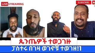 ፓስተሩ በገዛ ወገኖቹ ተወገዘለዉይይት የገቡ ጴንጤ ፓስተሮች እርስበራሳቸዉ ተባሉ360p [upl. by Reddy]