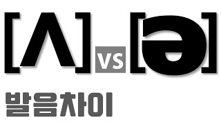 발음기호 37  ʌ vs ə  어 소리 다른발음 영어발음기호읽는법 ʌ 와 ə 발음차이 [upl. by Eatnwahs]