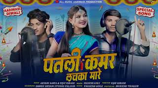 पतली कमर लचका मारे New Aadiwasi Song 2024 Diwali Special song Akshay Arya And Vijay Kirade [upl. by Dorothea]