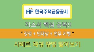 한국주택금융공사 자소서 인재상에 장점 더하고 업무에 연결해보기 사례로 방향을 잡아보자 [upl. by Enilekaj]