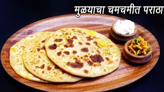 मस्त दमदमीत मुळ्याचा पराठा  Stuffed Mooli Paratha  Punjabi Paratha  MadhurasRecipe Ep  288 [upl. by Divadnhoj642]