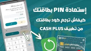 كيفاش ترجع PIN بطاقتك البنكية Cash Plus من تطبيق كاش بلوس موبيل 💳 [upl. by Ybbob]