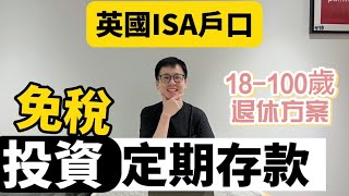 英國退休方案，ISA戶口✅儲錢買樓✅賺利息✅免稅投資⭕️退休金免稅定期存款，每年坐定定收利息💰究竟邊隻ISA戶口適合我？ [upl. by Malamud945]