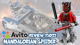 LEGO РАРИТЕТ С АВИТО Star Wars 75022 Mandalorian Speeder Review [upl. by Petras]