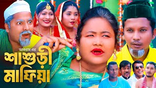 শাশুড়ী মাফিয়া  সিলেটি কমেডি নাটক  SHASHURI MAFIA  SYLHETI COMEDY NATOK  কদরিছ ও সিমার নাটক [upl. by Armbrecht876]