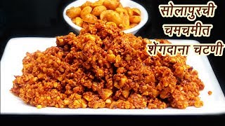 खमंग सोलापुरी शेंगदाणा चटणी  Solapuri Shengdana Chutney  MadhurasRecipe  Ep  355 [upl. by Nagud9]