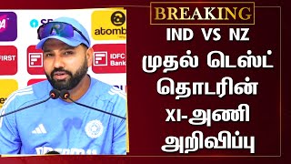 IND VS NZ  முதல் டெஸ்ட் தொடரின் XIஅணி அறிவிப்பு  INDvsNZ Squard  Rohit Sharma [upl. by Eedoj680]