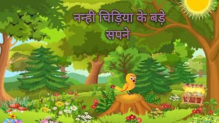 nanhi chidiya aur bade sapne kahaniyaan [upl. by Verina128]